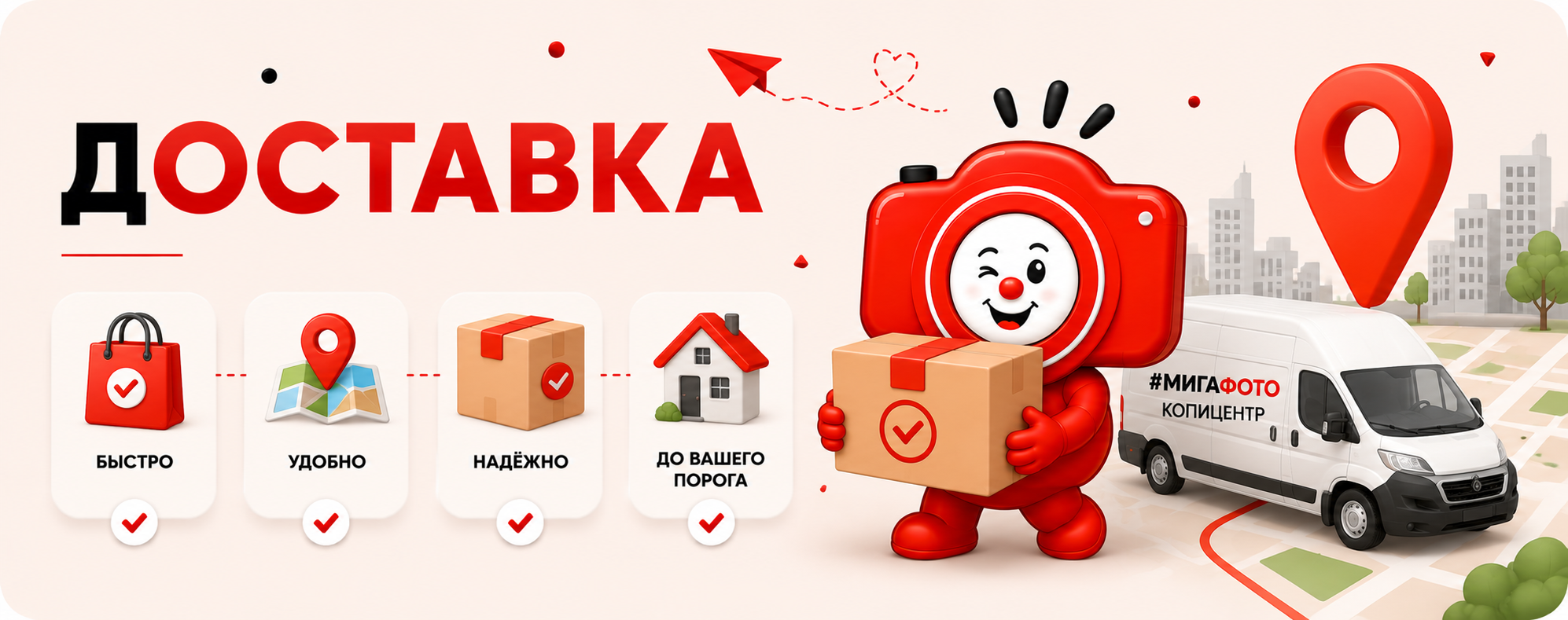 Доставка готовых заказов МИГАФОТО