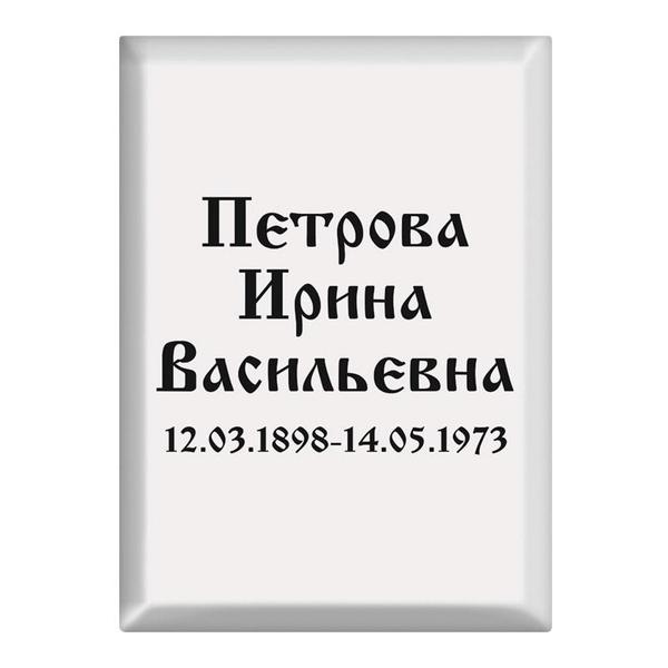 Ритуальная табличка Т13v
